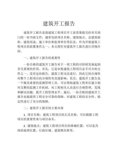 建筑开工报告
