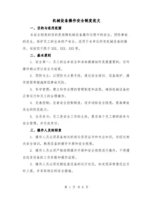 机械设备操作安全制度范文（三篇）