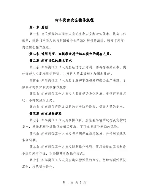 卸车岗位安全操作规程(4篇)