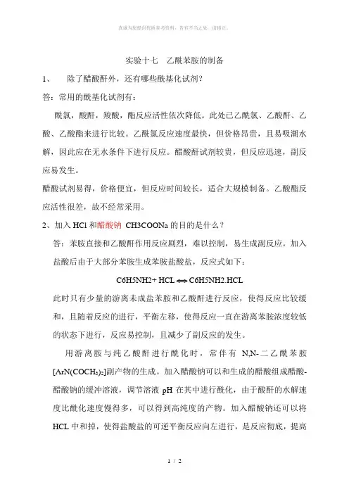 同济大学普通化学实验思考题答案参考 乙酰苯胺的制备