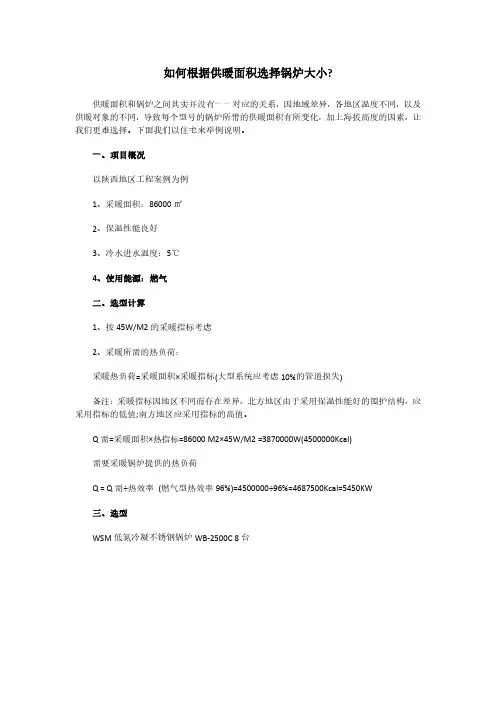 如何根据供暖面积选择燃气锅炉大小