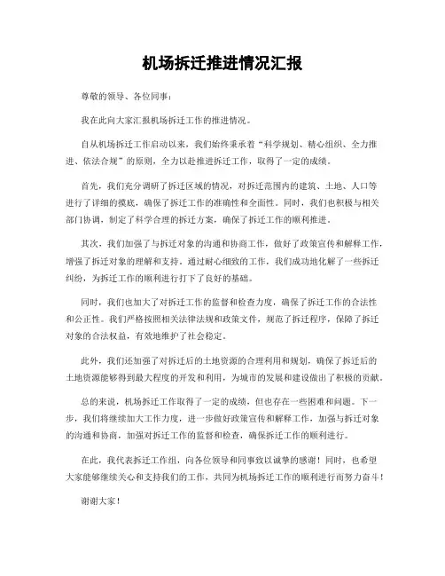 机场拆迁推进情况汇报