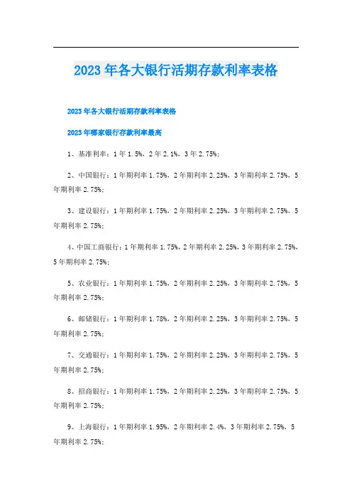 2023年各大银行活期存款利率表格