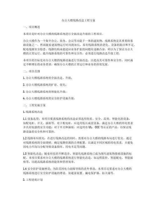 办公大楼线路改造工程方案