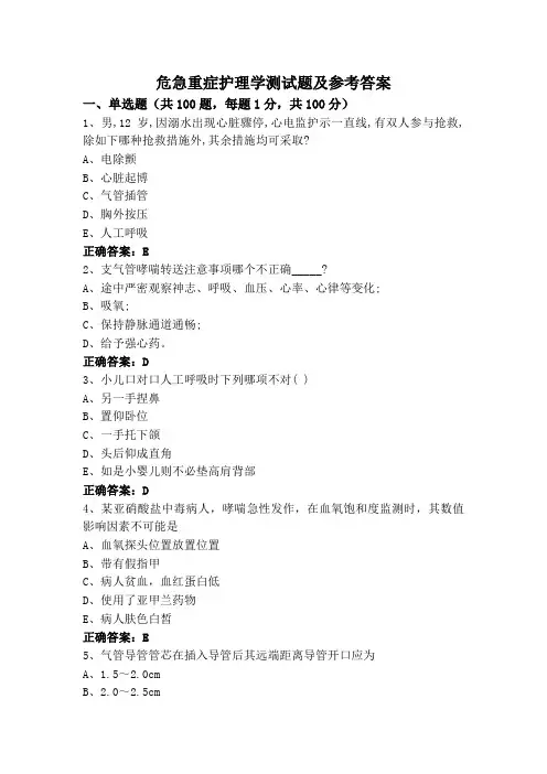 危急重症护理学测试题及参考答案