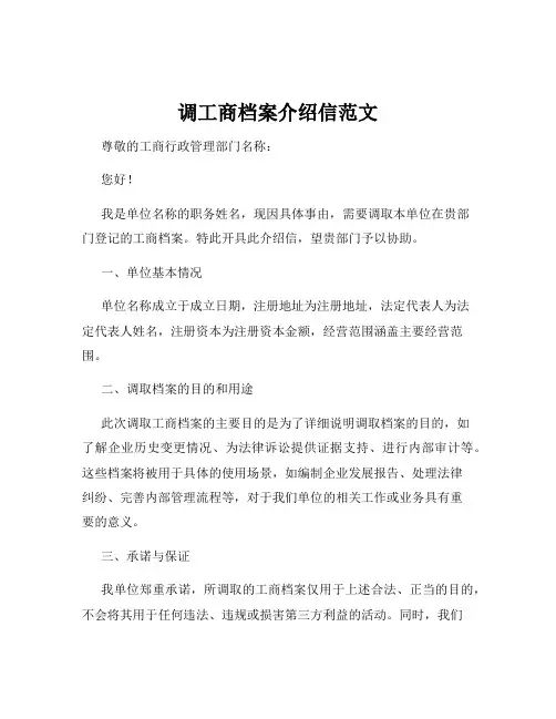调工商档案介绍信范文