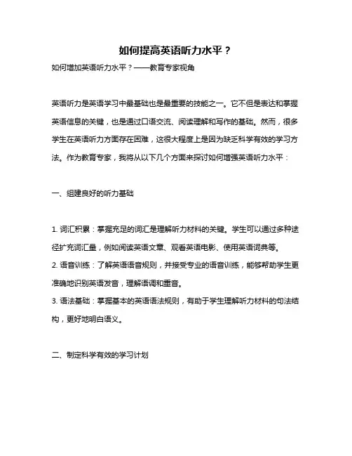 如何提高英语听力水平？