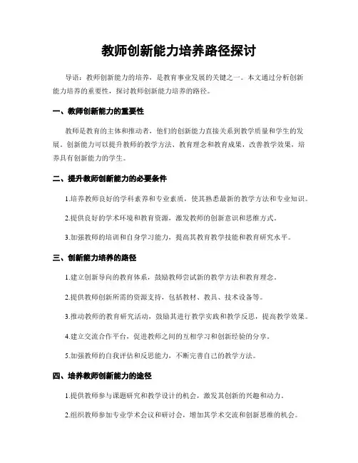 教师创新能力培养路径探讨
