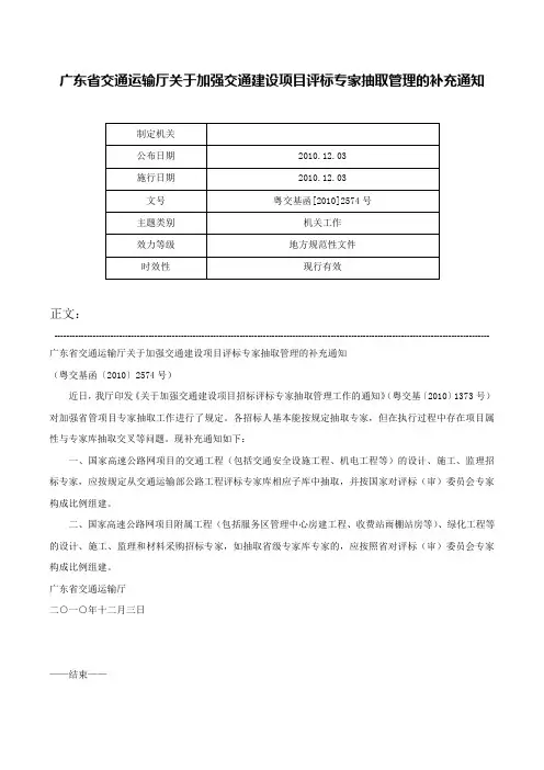 广东省交通运输厅关于加强交通建设项目评标专家抽取管理的补充通知-粤交基函[2010]2574号
