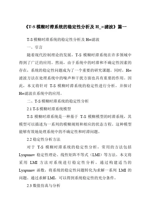 《2024年T-S模糊时滞系统的稳定性分析及H_∞滤波》范文