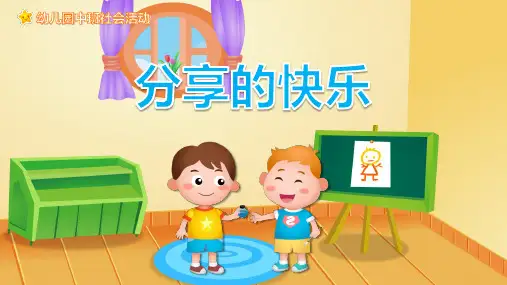 幼儿园中班社会教育《分享的快乐》课件
