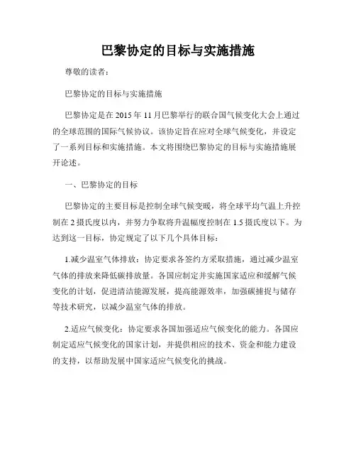 巴黎协定的目标与实施措施