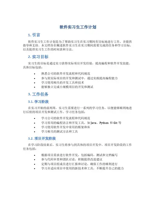 软件实习生工作计划