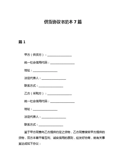 供货协议书范本7篇