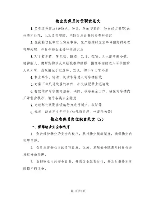 物业安保员岗位职责范文（3篇）