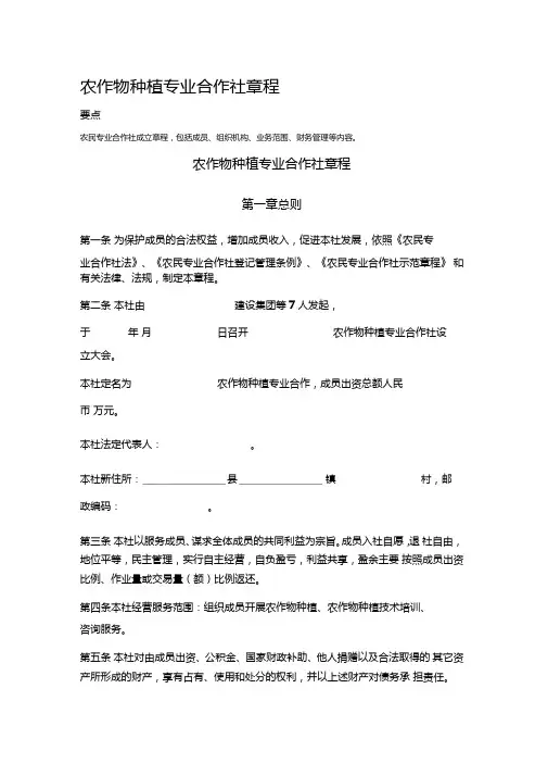农作物种植专业合作社章程