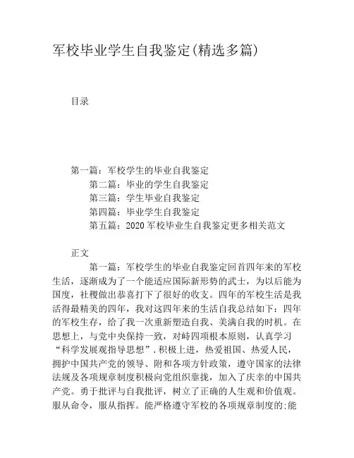 军校毕业学生自我鉴定(精选多篇)