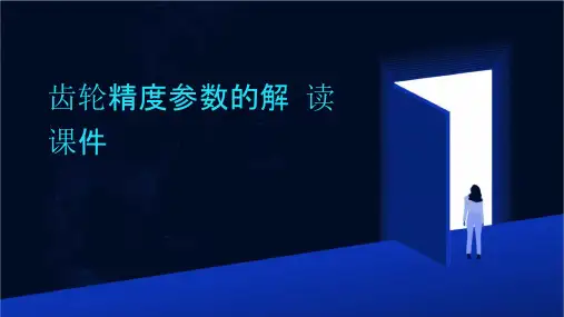 齿轮精度参数的解读课件