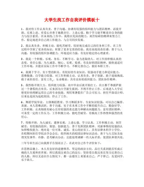 大学生找工作自我评价模板十