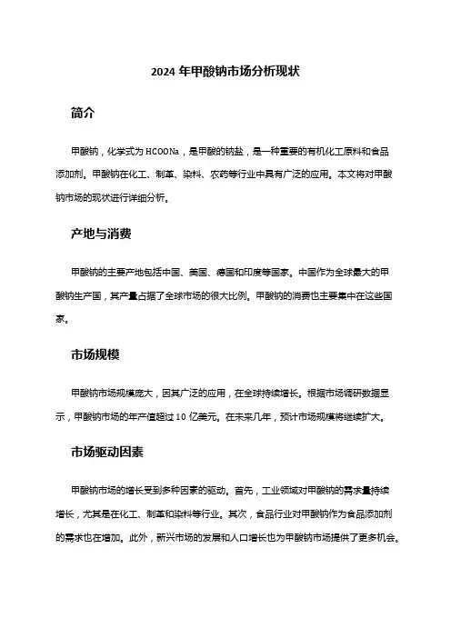 2024年甲酸钠市场分析现状