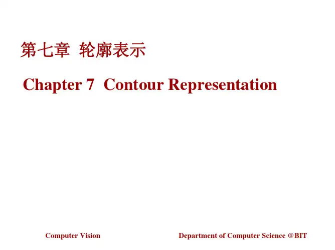 北理工贾云德《计算机视觉》第七章 轮廓表示
