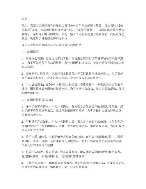 辞职报告销冠销售技巧