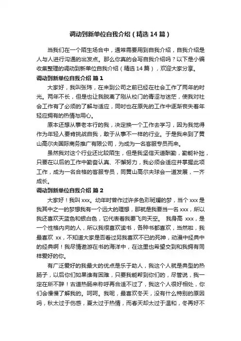 调动到新单位自我介绍（精选14篇）