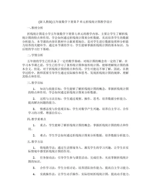 (新人教版)五年级数学下册第7单元折线统计图教学设计