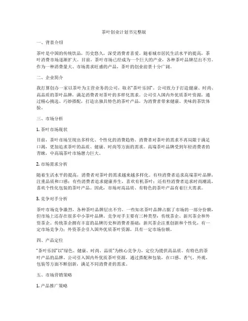 茶叶创业计划书完整版