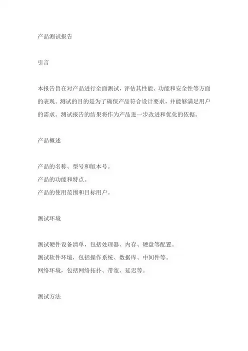 产品测试报告模板范文