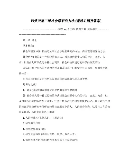 风笑天第三版社会学研究方法(课后习题及答案)