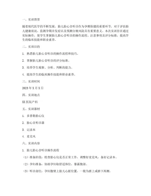 胎儿胎心音听诊的实训报告