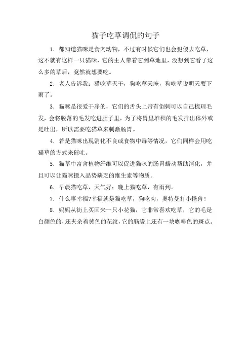 猫子吃草调侃的句子
