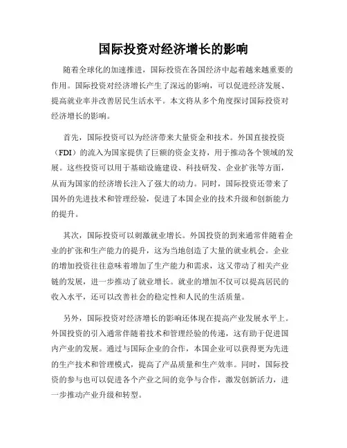 国际投资对经济增长的影响