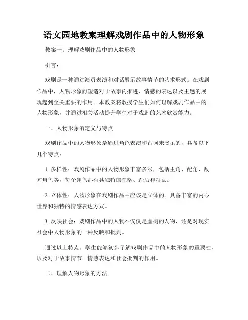 语文园地教案理解戏剧作品中的人物形象