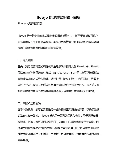 flowjo处理数据步骤 -回复