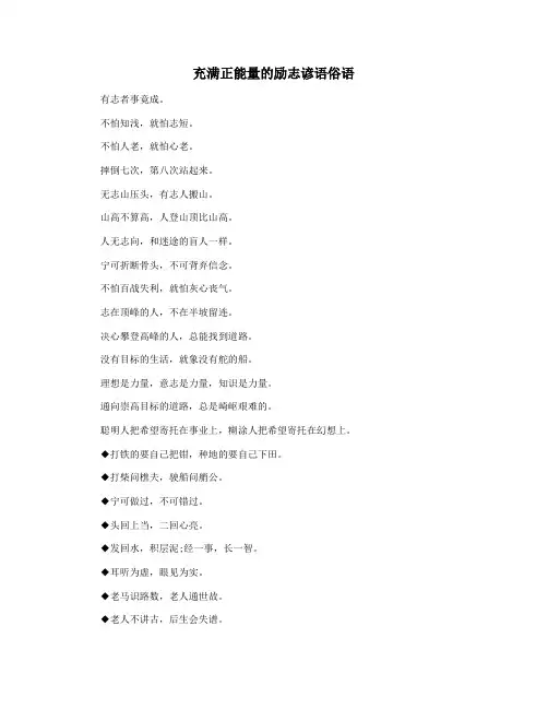 充满正能量的励志谚语俗语