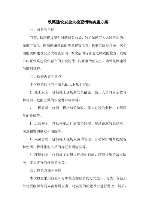 铁路建设安全大检查活动实施方案