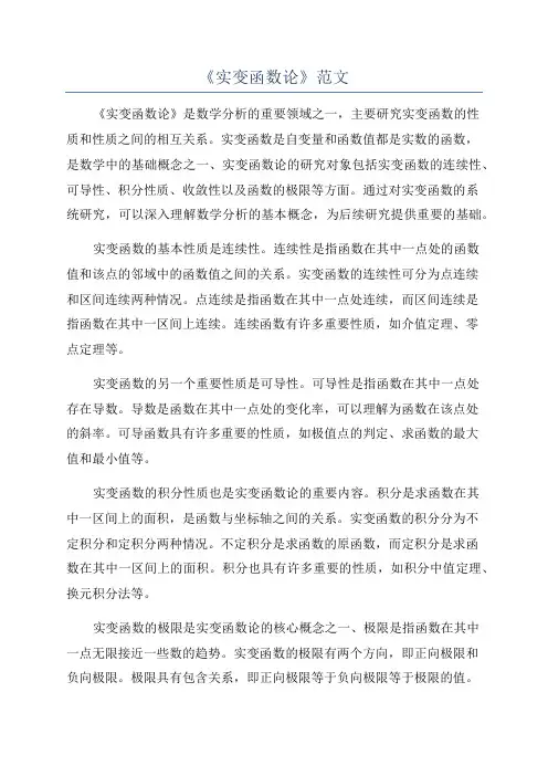 《实变函数论》范文