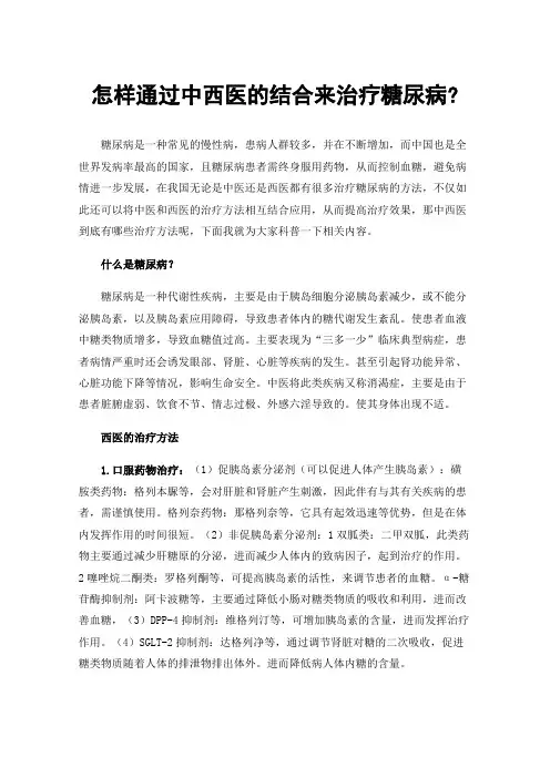怎样通过中西医的结合来治疗糖尿病?