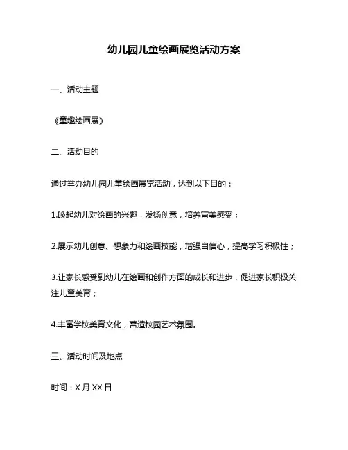 幼儿园儿童绘画展览活动方案