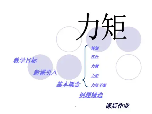 初中物理-力矩PPT课件