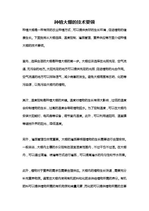 种植大棚的技术要领