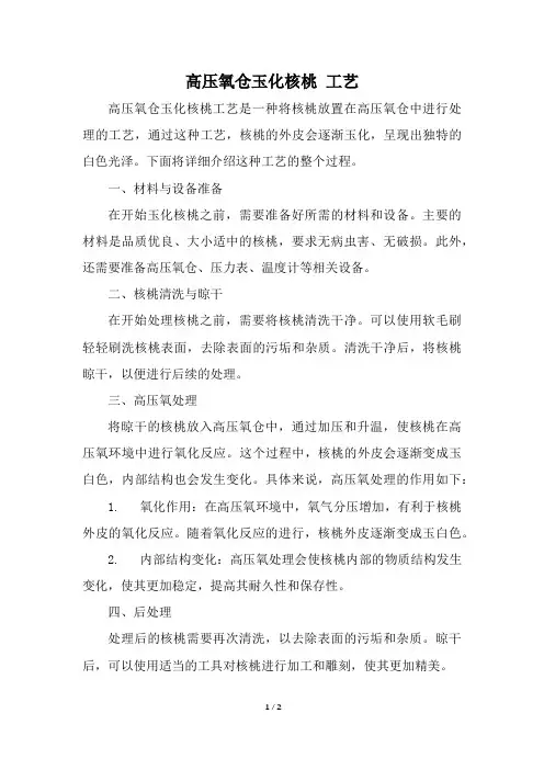 高压氧仓玉化核桃 工艺