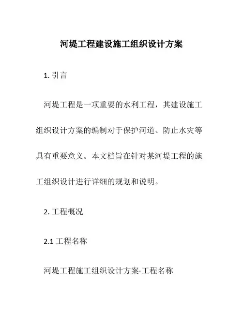 河堤工程建设施工组织设计方案