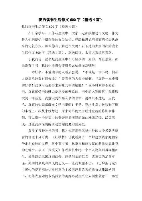 我的读书生活作文600字(4篇)