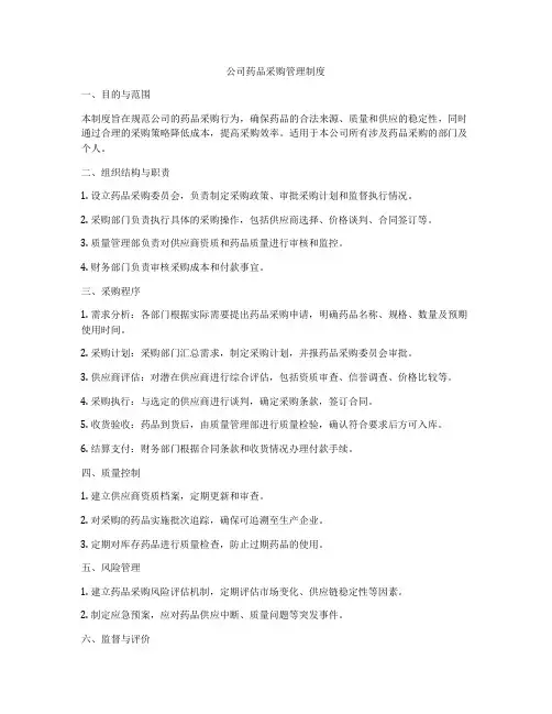 公司药品采购管理制度