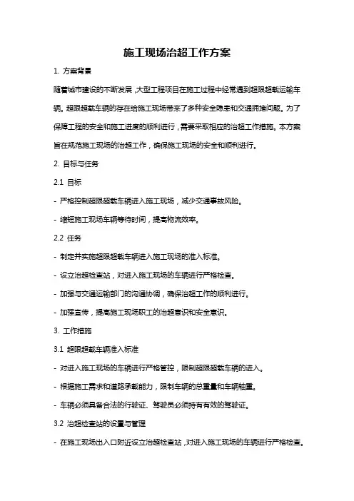 施工现场治超工作方案