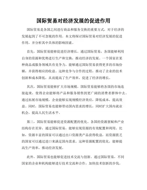 国际贸易对经济发展的促进作用