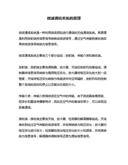 微波通信系统的原理
